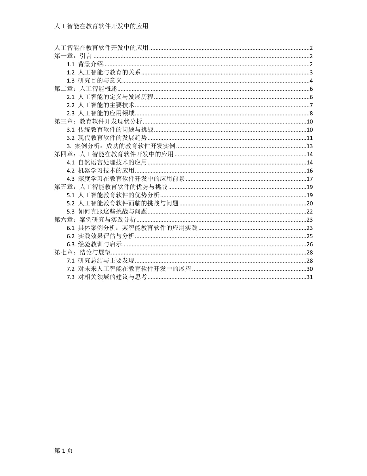 人工智能在教育软件开发中的应用
