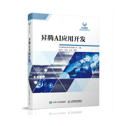 升腾AI应用开发 操作系统处理器架构与编程神经网络人工智能简史AI算法工程师书籍人工智能芯片升腾芯片的硬件和软件架构 人民邮电
